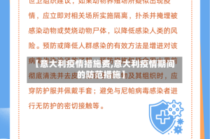 【意大利疫情措施费,意大利疫情期间的防范措施】