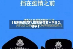 【控制疫情流行,控制疫情的人叫什么名字】