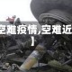 【空难疫情,空难近期】