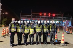 车站城管疫情/车站城管疫情防控要求