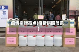 疫情捐赠亮点(疫情捐赠简讯)