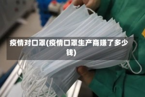 疫情对口罩(疫情口罩生产商赚了多少钱)