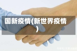 国新疫情(新世界疫情)