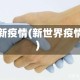 国新疫情(新世界疫情)