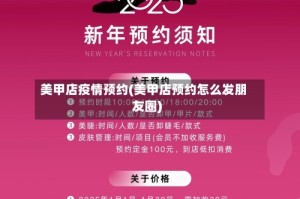 美甲店疫情预约(美甲店预约怎么发朋友圈)