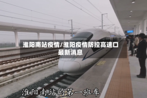 淮阳南站疫情/淮阳疫情防控高速口最新消息