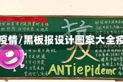 黑板疫情/黑板报设计图案大全疫情