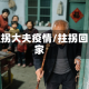 拄拐大夫疫情/拄拐回家