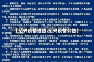 【绍兴疫情通告,绍兴疫情公告】