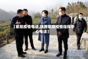 【紫阳疫情电话,陕西紫阳疫情指挥中心电话】