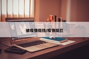 被疫情阻挡/疫情阻拦