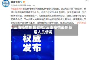 云南疫情新增疑似/云南疫情最新新增人员情况