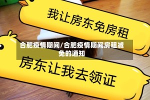 合肥疫情期间/合肥疫情期间房租减免的通知