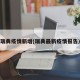 瑞典疫情新增(瑞典最新疫情报告)
