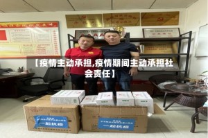 【疫情主动承担,疫情期间主动承担社会责任】