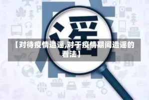 【对待疫情造谣,对于疫情期间造谣的看法】