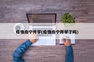 疫情南宁开学(疫情南宁开学了吗)