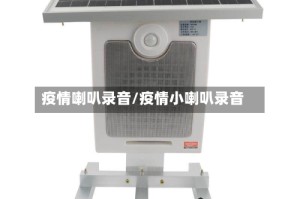 疫情喇叭录音/疫情小喇叭录音