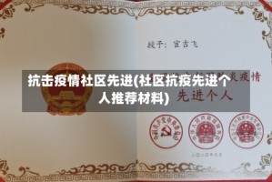 抗击疫情社区先进(社区抗疫先进个人推荐材料)