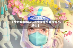 【战胜疫情樱花,战胜疫情绘画作品小学生】