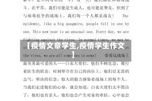 【疫情文章学生,疫情学生作文】