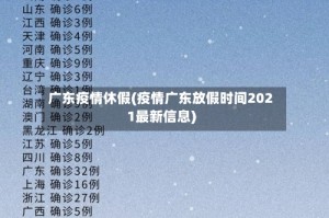 广东疫情休假(疫情广东放假时间2021最新信息)