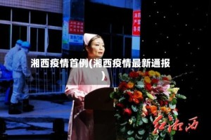 湘西疫情首例(湘西疫情最新通报)