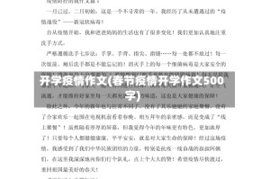 开学疫情作文(春节疫情开学作文500字)