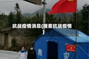 抗战疫情消息(搜索抗战疫情)