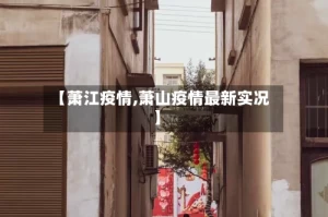 【萧江疫情,萧山疫情最新实况】