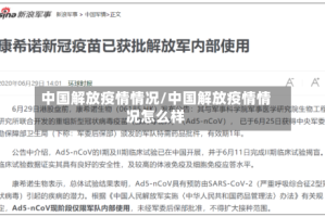 中国解放疫情情况/中国解放疫情情况怎么样