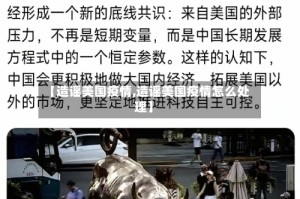 【造谣美国疫情,造谣美国疫情怎么处理】