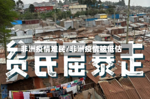 非洲疫情难民/非洲疫情被低估