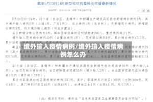境外输入疫情病例/境外输入疫情病例怎么办