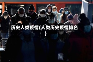 历史人类疫情(人类历史疫情排名)