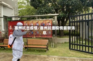 惠州抗击疫情/惠州抗击疫情最新消息