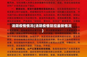 汤阴疫情情况(汤阴疫情防控最新情况)