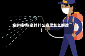 牵绊疫情(牵绊什么意思怎么解读)