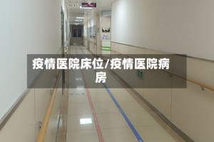 疫情医院床位/疫情医院病房