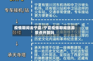 疫情期间去宁夏/宁夏疫情期间旅游景点开放吗