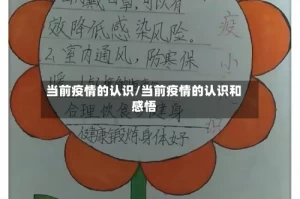 当前疫情的认识/当前疫情的认识和感悟