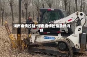 河南疫情挖路/河南疫情挖路最新消息