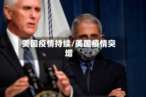 美国疫情持续/美国疫情突增