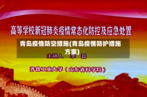 青岛疫情防空措施(青岛疫情防护措施方案)
