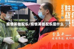 疫情英雄配乐/疫情英雄配乐是什么