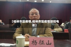 【桂林市区疫情,桂林市区疫情防控电话】