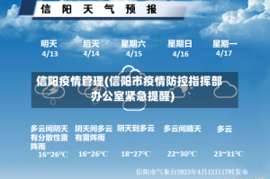 信阳疫情管理(信阳市疫情防控指挥部办公室紧急提醒)