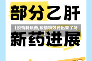 【疫情特质药,疫情特效药出来了吗】