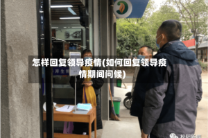怎样回复领导疫情(如何回复领导疫情期间问候)