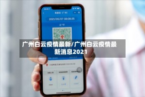 广州白云疫情最新/广州白云疫情最新消息2021